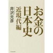 お金の日本史　近現代編<1> [単行本]