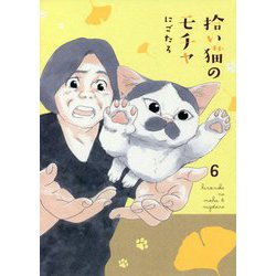 拾い猫のモチャ〈6〉 [単行本]