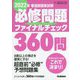 看護師国家試験必修問題ファイナルチェック360問〈2022年〉 [単行本]