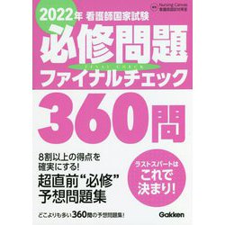 看護師国家試験必修問題ファイナルチェック360問〈2022年〉 [単行本]