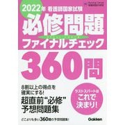 看護師国家試験必修問題ファイナルチェック360問〈2022年〉 [単行本]
