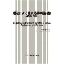 唾液による健康効果の最前線－～技術と市場～(バイオテクノロジー) [単行本]