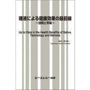 唾液による健康効果の最前線－～技術と市場～(バイオテクノロジー) [単行本]