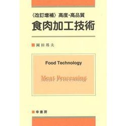 食肉加工技術　改訂増補 [単行本]