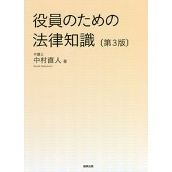 役員のための法律知識 第3版 [単行本]