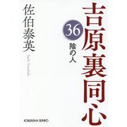 陰の人 吉原裏同心 36 （光文社文庫） [文庫]