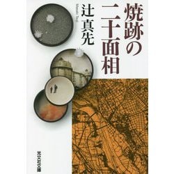 焼跡の二十面相(光文社文庫) [文庫]