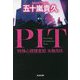 PIT特殊心理捜査班・水無月玲(光文社文庫) [文庫]