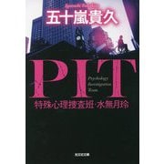 PIT特殊心理捜査班・水無月玲(光文社文庫) [文庫]
