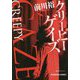 クリーピー ゲイズ(光文社文庫) [文庫]
