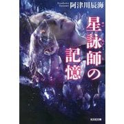 星詠師の記憶(光文社文庫) [文庫]