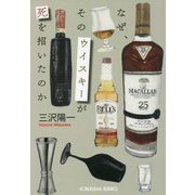 なぜ、そのウイスキーが死を招いたのか(光文社文庫) [文庫]