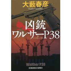 凶銃ワルサーP38―続 みな殺しの歌(光文社文庫) [文庫]