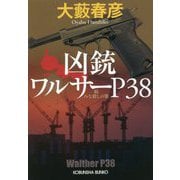 凶銃ワルサーP38―続 みな殺しの歌(光文社文庫) [文庫]