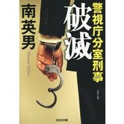 破滅―警視庁分室刑事(デカ)(光文社文庫) [文庫]