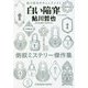 白い陥穽 鮎川哲也のチェックメイト―倒叙ミステリー傑作集(光文社文庫) [文庫]