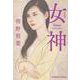 女神 新装版 (光文社文庫) [文庫]