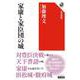 家康と家臣団の城(角川選書) [全集叢書]