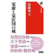家康と家臣団の城(角川選書) [全集叢書]