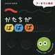かたちがぱぱぱ(アートであそぼ) [絵本]