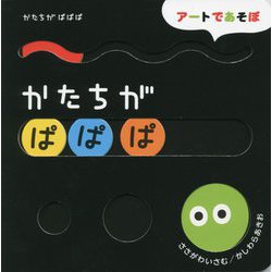 かたちがぱぱぱ(アートであそぼ) [絵本]