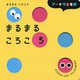 まるまる ころころ(アートであそぼ) [絵本]