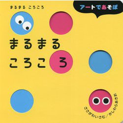 まるまる ころころ(アートであそぼ) [絵本]