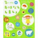 2さいだもん おはなししましょ 新版 (ふれあい親子のほん) [絵本]