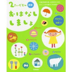 2さいだもん おはなししましょ 新版 (ふれあい親子のほん) [絵本]
