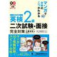 マンガで合格のこつがわかる 英検2級二次試験・面接完全対策(英検マンガで合格シリーズ) [単行本]