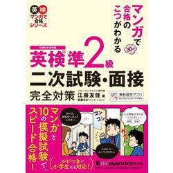 マンガで合格のこつがわかる 英検準2級二次試験・面接完全対策(英検マンガで合格シリーズ) [単行本]