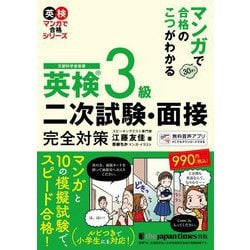 マンガで合格のこつがわかる 英検3級二次試験・面接完全対策(英検マンガで合格シリーズ) [単行本]