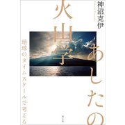 あしたの火山学―地球のタイムスケールで考える [単行本]