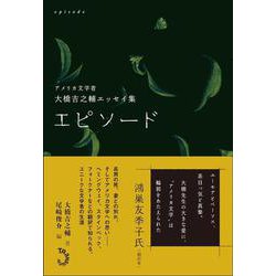 エピソード―アメリカ文学者大橋吉之輔エッセイ集 [単行本]