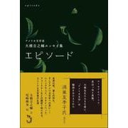 エピソード―アメリカ文学者大橋吉之輔エッセイ集 [単行本]