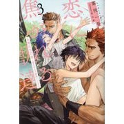 恋に焦がれる獣達〈3〉人魚たちの恋―愛を与える獣達シリーズ [単行本]