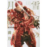 雪原の月影―満月 [単行本]