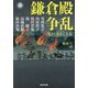 鎌倉殿争乱―珠玉の歴史小説選(光文社時代小説文庫) [文庫]