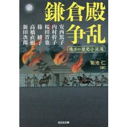 鎌倉殿争乱―珠玉の歴史小説選(光文社時代小説文庫) [文庫]