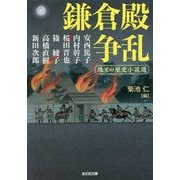 鎌倉殿争乱―珠玉の歴史小説選(光文社時代小説文庫) [文庫]