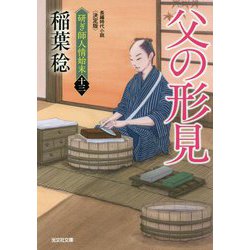 父の形見―研ぎ師人情始末〈13〉 決定版 (光文社時代小説文庫) [文庫]