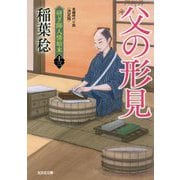 父の形見―研ぎ師人情始末〈13〉 決定版 (光文社時代小説文庫) [文庫]