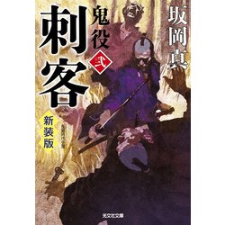 刺客―鬼役〈2〉 新装版 (光文社時代小説文庫) [文庫]
