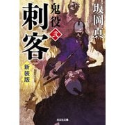 刺客―鬼役〈2〉 新装版 (光文社時代小説文庫) [文庫]
