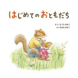 はじめてのおともだち [絵本]