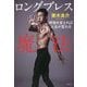 ロングブレスの魔法―呼吸を変えれば人生が変わる [単行本]