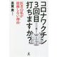 コロナワクチン3回目打ちますか?―医者の私が接種しない理由(わけ) [単行本]