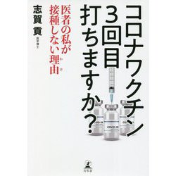 コロナワクチン3回目打ちますか?―医者の私が接種しない理由(わけ) [単行本]
