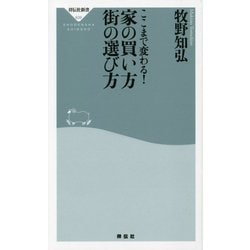 ヨドバシ.com - ここまで変わる!家の買い方 街の選び方(祥伝社新書) [新書] 通販【全品無料配達】