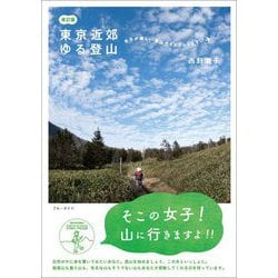 東京近郊ゆる登山 改訂版 [単行本]